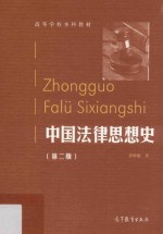 中国法律思想史 第2版