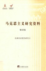 马克思主义研究资料 第12卷 经典作家著作研究 2