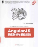 AngularJS深度剖析与最佳实践