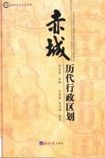 赤城历史文化丛书 赤城历代行政区划