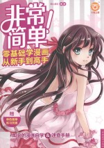 非常简单！零基础学漫画从新手到高手