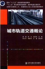 城市轨道交通概论