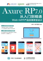 Axure RP 7.0从入门到精通Web+APP产品经理原型设计