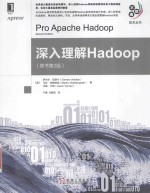 深入理解Hadoop 原书第2版