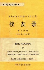 西南交通大学（唐山交通大学）  校友录  第3分册  1956届-1960届