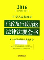 中华人民共和国行政及行政诉讼法律法规全书 含典型案例及文书范本