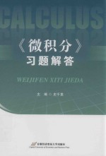 微积分  习题解答