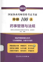 2015国家执业药师资格考试考前冲刺100天  药师管理与法规