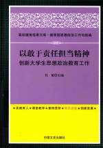 以敢于责任担当精神创新大学生思想政治教育工作