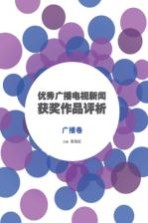 优秀广播电视新闻获奖作品评析 广播卷