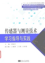 《传感器与测量技术》学习指导与实践