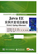 JAVA EE实例开发项目教程