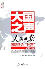 大国之声 人民日报国际评论“钟声” 2015