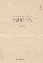 崇文馆中国古典诗词校注评丛书  李清照全集  汇校汇注汇评