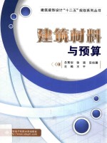 建筑装饰设计“十二五”规划系列丛书  建筑材料与预算