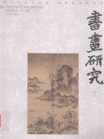 书画研究 14