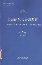 语言政策与语言教育 2015年 第1期