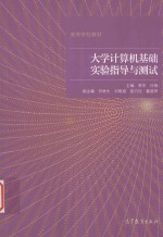 大学计算机基础实验指导与测试