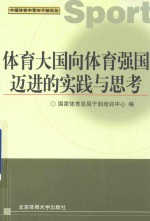 体育大国向体育强国迈进的实践与思考