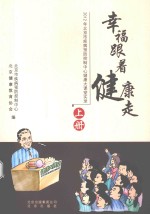 幸福跟着健康走 2012年北京市疾病预防控制中心健康大课堂实录 上册