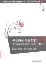 动态网站开发教程  Dreamweaver+MySQL+PHP