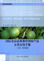 国际食品法典和中国农产品分类实用手册 水果、香草和香料