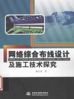 网络综合布线设计及施工技术探究