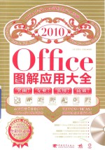 Office图解应用大全