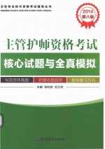 2014主管护师资格考试核心试题与全真模拟 第8版