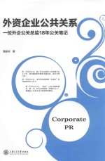 外资企业公共关系 一位外资企业总监18年公关笔记