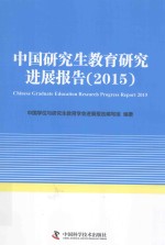 中国研究生教育研究进展报告  2015