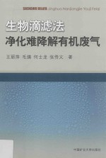 生物滴滤法净化难降解有机废气