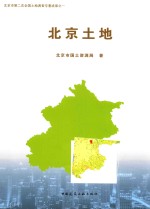 北京市第二次全国土地调查专著成果 1 北京土地