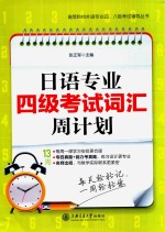 日语专业四级考试词汇周计划