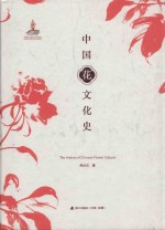 中国花文化史