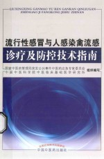 流行性感冒与人感染禽流感诊疗及防控技术指南