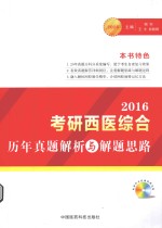 2016考研西医综合历年真题解析与解题思路