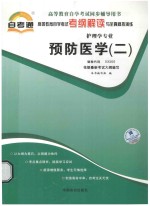 预防医学 2 自考通考纲解读与全真模拟演练