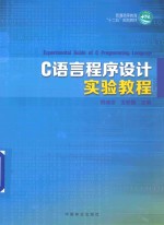 C语言程序设计实验教程