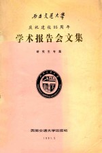 西南交通大学庆祝建校95周年学术报告会文集 研究生专集