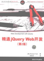 精通jQuery Web开发 第2版