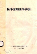 医学基础化学实验