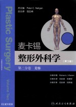 麦卡锡整形外科学 第2分卷 美容 第3版