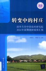 转变中的村庄 清华大学中国农村研究院2014暑期调研成果汇集