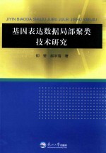 基因表达数据布局聚类技术研究