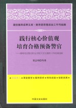 践行核心价值观 培育合格预备警官