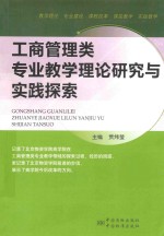 工商管理类专业教学理论研究与实践探索