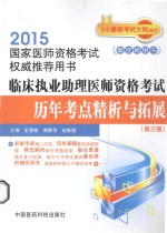 临床执业助理医师资格考试历年考点精析与拓展