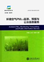 环境空气PM2.5监测、预测与公众信息服务