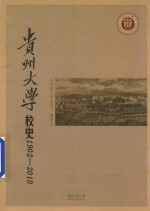 贵州大学校史 1902-2010